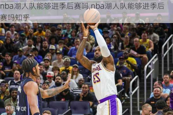 nba湖人队能够进季后赛吗,nba湖人队能够进季后赛吗知乎