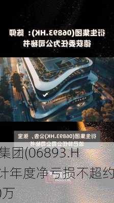 衍生集团(06893.HK)预计年度净亏损不超约3700万
元