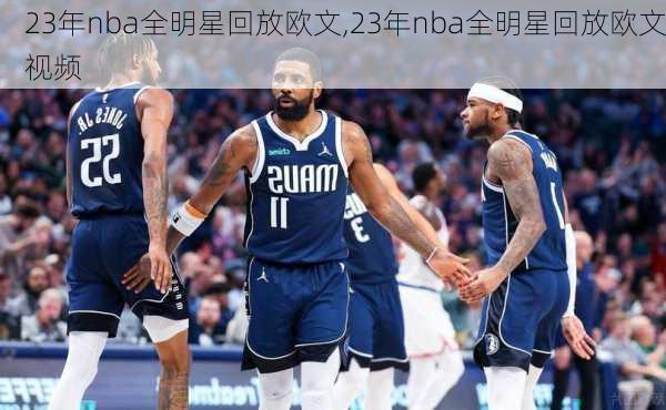 23年nba全明星回放欧文,23年nba全明星回放欧文视频