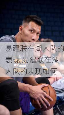 易建联在湖人队的表现,易建联在湖人队的表现如何