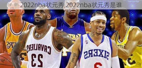 2022nba状元秀,2022nba状元秀是谁