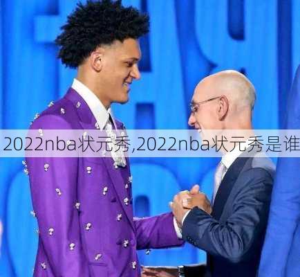 2022nba状元秀,2022nba状元秀是谁