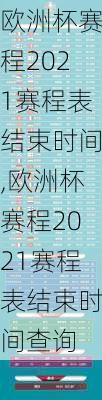 欧洲杯赛程2021赛程表结束时间,欧洲杯赛程2021赛程表结束时间查询