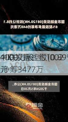 中联发展控股(002
.HK)拟折让约10.89%配售
4000万股 净筹3477万
元