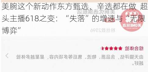 美腕这个新动作东方甄选、辛选都在做  超头主播618之变：“失落”的增速与“无限博弈”