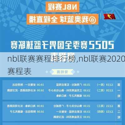 nbl联赛赛程排行榜,nbl联赛2020赛程表