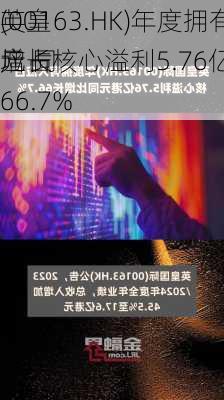 英皇
(00163.HK)年度拥有人应占核心溢利5.76亿
元 同
增长66.7%