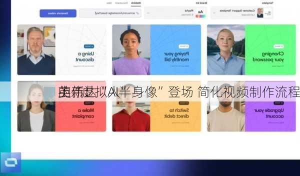 英伟达
的“虚拟人”
上新：“AI半身像”登场 简化视频制作流程