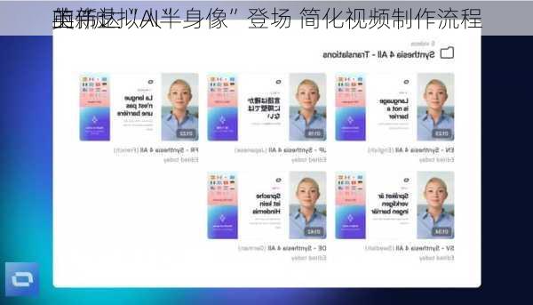 英伟达
的“虚拟人”
上新：“AI半身像”登场 简化视频制作流程