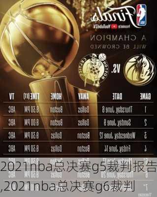 2021nba总决赛g5裁判报告,2021nba总决赛g6裁判