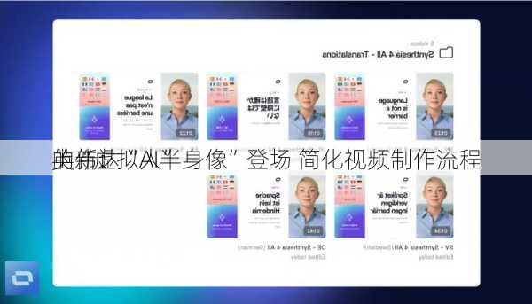 英伟达
的“虚拟人”
上新：“AI半身像”登场 简化视频制作流程