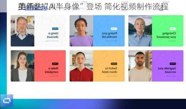 英伟达
的“虚拟人”
上新：“AI半身像”登场 简化视频制作流程