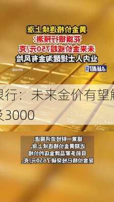 
银行：未来金价有望触及3000
