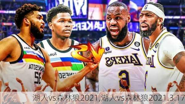 湖人vs森林狼2021,湖人vs森林狼2021.3.17