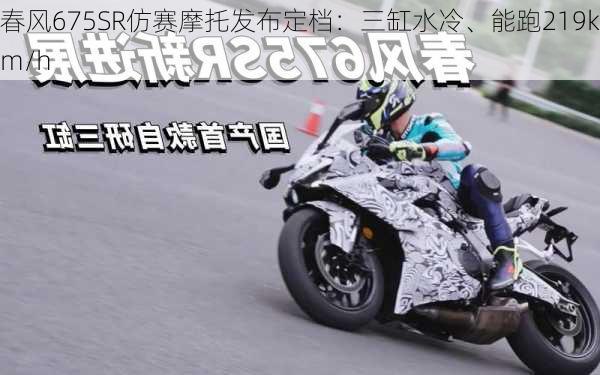 春风675SR仿赛摩托发布定档：三缸水冷、能跑219km/h