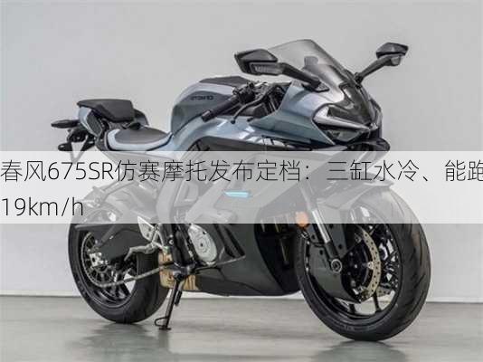 春风675SR仿赛摩托发布定档：三缸水冷、能跑219km/h