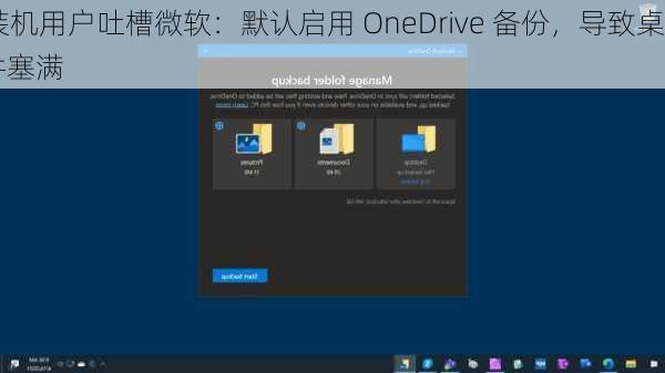 Win11 新装机用户吐槽微软：默认启用 OneDrive 备份，导致桌面 / 文件
器被旧文件塞满