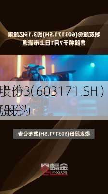 税友股份（603171.SH）7月1
解禁上市3.15亿股 为
限售股份