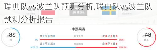 瑞典队vs波兰队预测分析,瑞典队vs波兰队预测分析报告