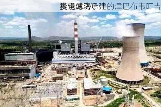 
科锐博润承建的津巴布韦旺吉
变电站SVC
投运成功