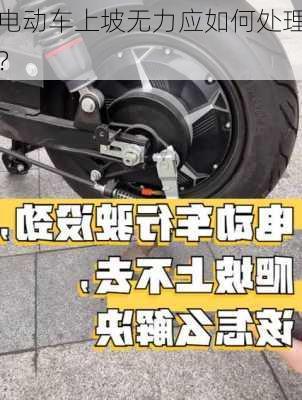 电动车上坡无力应如何处理？