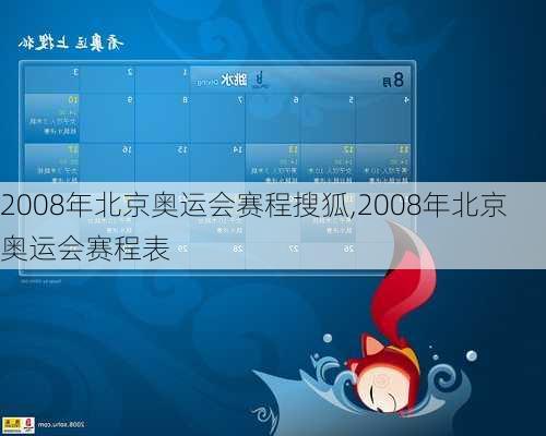 2008年北京奥运会赛程搜狐,2008年北京奥运会赛程表