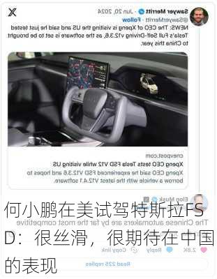 何小鹏在美试驾特斯拉FSD：很丝滑，很期待在中国的表现