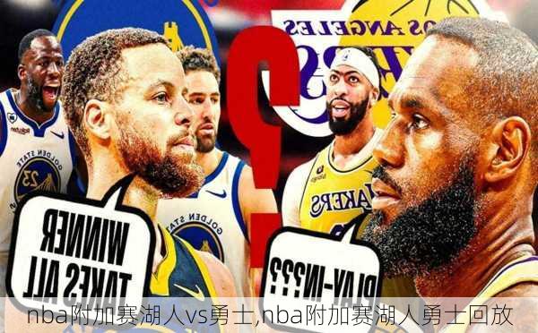 nba附加赛湖人vs勇士,nba附加赛湖人勇士回放