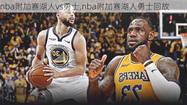 nba附加赛湖人vs勇士,nba附加赛湖人勇士回放