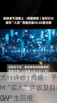 大行评级 | 高盛：予IBM“买入”评级及目标价200AI
正产生回报