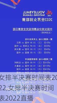 女排半决赛时间表2022,女排半决赛时间表2022直播