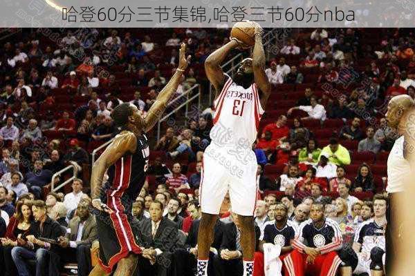 哈登60分三节集锦,哈登三节60分nba