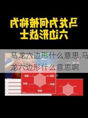 马龙六边形什么意思,马龙六边形什么意思啊