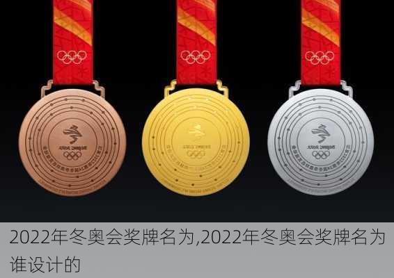 2022年冬奥会奖牌名为,2022年冬奥会奖牌名为谁设计的