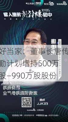 好当家：董事长唐传勤计划增持500万股—990万股股份