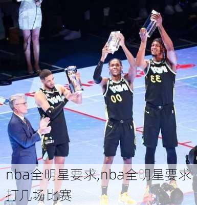 nba全明星要求,nba全明星要求打几场比赛