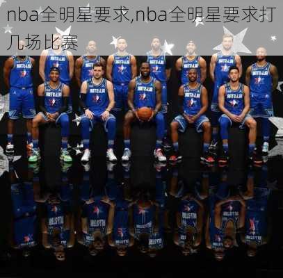 nba全明星要求,nba全明星要求打几场比赛