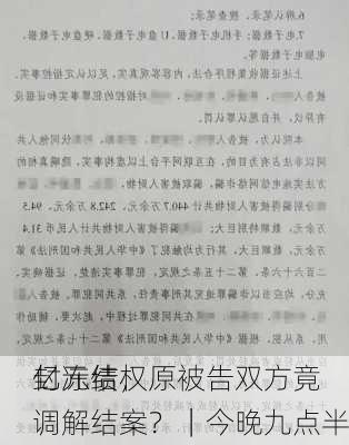 亿元债权
封冻结，原被告双方竟调解结案？｜今晚九点半