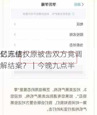 亿元债权
封冻结，原被告双方竟调解结案？｜今晚九点半