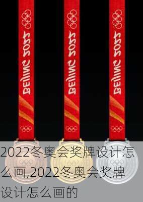 2022冬奥会奖牌设计怎么画,2022冬奥会奖牌设计怎么画的