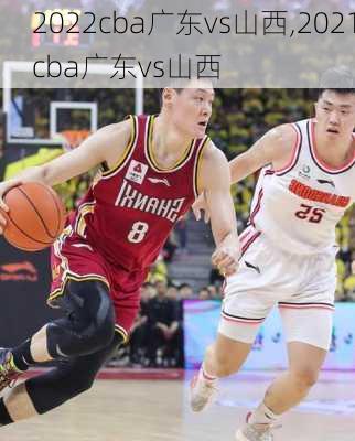 2022cba广东vs山西,2021cba广东vs山西