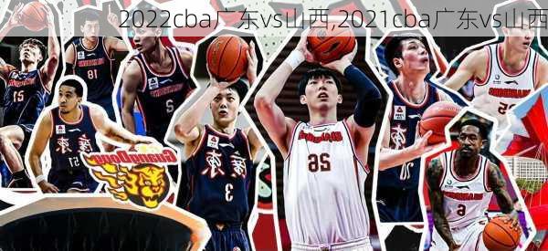 2022cba广东vs山西,2021cba广东vs山西