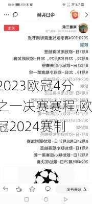 2023欧冠4分之一决赛赛程,欧冠2024赛制