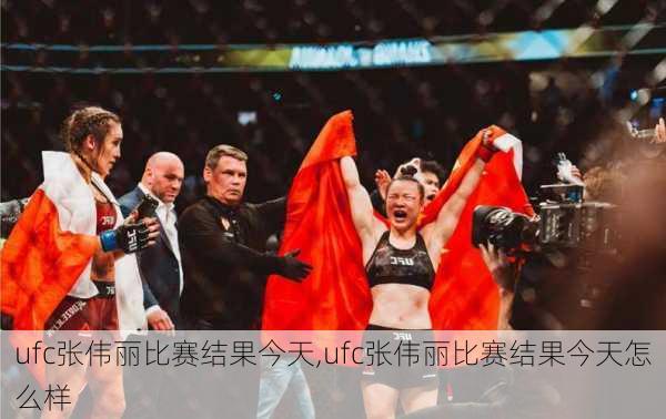 ufc张伟丽比赛结果今天,ufc张伟丽比赛结果今天怎么样