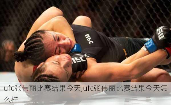 ufc张伟丽比赛结果今天,ufc张伟丽比赛结果今天怎么样