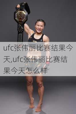 ufc张伟丽比赛结果今天,ufc张伟丽比赛结果今天怎么样