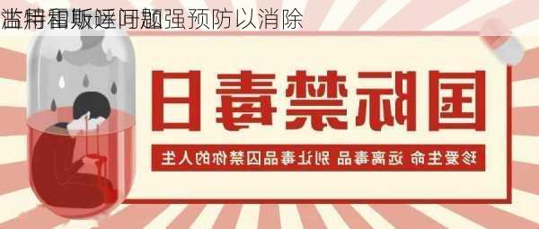 古特雷斯呼吁加强预防以消除
滥用和贩运问题