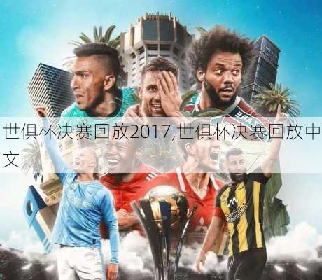 世俱杯决赛回放2017,世俱杯决赛回放中文