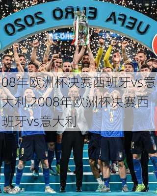 08年欧洲杯决赛西班牙vs意大利,2008年欧洲杯决赛西班牙vs意大利