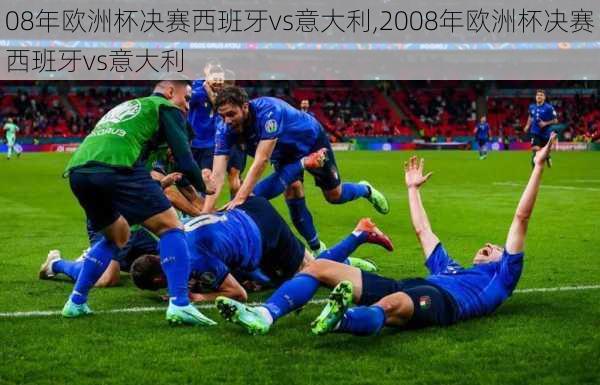 08年欧洲杯决赛西班牙vs意大利,2008年欧洲杯决赛西班牙vs意大利